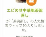 エビのせ中華風茶碗蒸し作り方13写真