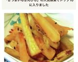 簡単にさつまいものきんぴら作り方7写真