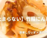 簡単!止まらない梅にんじん作り方1写真