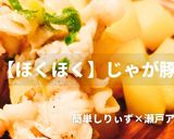 簡単！ほくほくじゃが豚作り方1写真