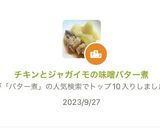 チキンとジャガイモの味噌バター煮作り方4写真