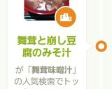 舞茸と崩し豆腐のみそ汁作り方4写真