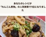 レンコン＊椎茸＊お揚げの煮物♪作り方5写真