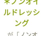 ちょいがけ＊ノンオイルドレッシング作り方5写真