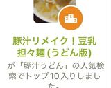 TOP5入！豚汁リメイク！豆乳担々うどん作り方5写真
