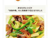 簡単本格中華♡基本の青椒肉絲作り方9写真
