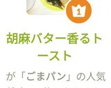 胡麻バター香るトースト作り方3写真