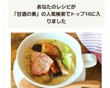 糀甘酒の素で根菜入り豆乳スープ☆作り方9写真