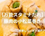 簡単!万能スタミナ豚肉巻き作り方1写真