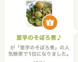 里芋のそぼろ煮♪作り方8写真