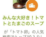 みんな大好き！トマトとたまごのスープ作り方10写真