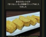 出汁じゅわ〜な、甘くない出汁巻き風卵焼き作り方10写真
