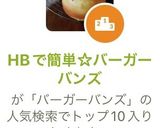 HBで簡単☆バーガーバンズ作り方6写真
