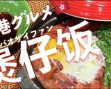 煲仔飯バオチャイハン香港広東省の土鍋ご飯作り方10写真