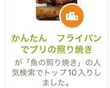 かんたん フライパンでブリの照り焼き作り方13写真