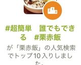 #超簡単　誰でもできる　#栗赤飯作り方5写真