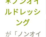 ちょいがけ＊ノンオイルドレッシング作り方6写真