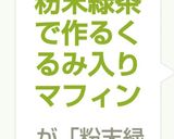 粉末緑茶で作るくるみ入りマフィン作り方9写真