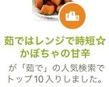 茹ではレンジで時短☆かぼちゃの甘辛作り方8写真