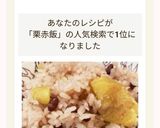 栗と小豆の炊き込みご飯(栗赤飯)作り方12写真