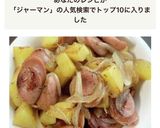 ジャーマンポテト作り方5写真