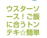 豚ロースウスターご飯に合うトンテキ☆簡単作り方8写真