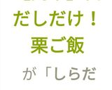 【簡単】白だしだけ!栗ご飯作り方14写真