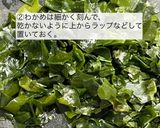 娘、大絶賛！我が家のわかめご飯作り方2写真