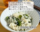 娘、大絶賛！我が家のわかめご飯作り方4写真