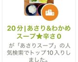 20分|あさり&わかめスープ★辛さ0作り方8写真