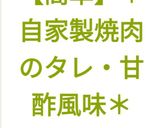 【簡単】＊自家製焼肉のタレ・甘酢風味＊作り方5写真