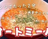 【超簡単☆】オートミールのトマトリゾット作り方10写真