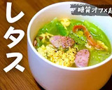 我が家の定番！簡単すぎるレタススープ♬作り方14写真