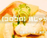 簡単！コロコロ鶏じゃが作り方1写真