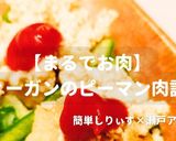 簡単！ヴィーガンのピーマン肉詰作り方1写真