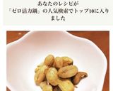 生落花生の茹で方 ゼロ活力鍋で 1分作り方5写真