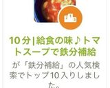 10分|給食の味♪トマトスープで鉄分補給作り方12写真