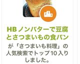 HBノンバターで豆腐とさつまいもの食パン作り方5写真