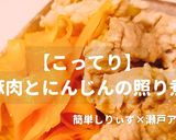 簡単!豚肉とにんじんの照り煮作り方1写真