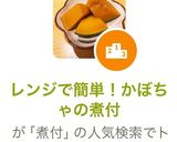 レンジで簡単！かぼちゃの煮付作り方3写真
