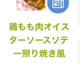 鶏もも肉オイスターソースソテー照り焼き風作り方9写真