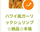 ハワイ風ガーリックシュリンプ☆絶品☆本格作り方10写真