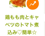 鶏もも肉とキャベツのトマト煮込み♡簡単☆作り方7写真