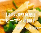 簡単！ポリポリ食感ピーマン油揚げ作り方1写真
