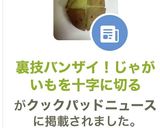 裏技バンザイ！じゃがいもを十字に切る作り方9写真