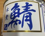 オガタ家　サバ缶キムチ作り方1写真