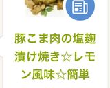 豚こま肉の塩麹漬け焼き☆レモン風味☆簡単作り方5写真