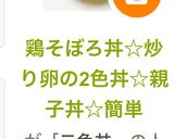 鶏そぼろ丼⭐︎炒り卵2色丼⭐︎親子丼☆お弁当作り方13写真