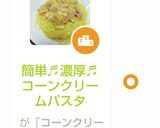 簡単♬濃厚♬コーンクリームパスタ作り方10写真