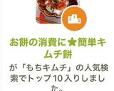 お餅の消費に★簡単キムチ餅作り方4写真